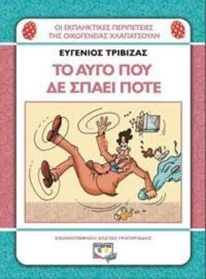 ΧΛΑΠΑΤΣΟΥΛΗΔΕΣ - ΤΟ ΑΥΓΟ ΠΟΥ ΔΕ ΣΠΑΕΙ ΠΟΤΕ