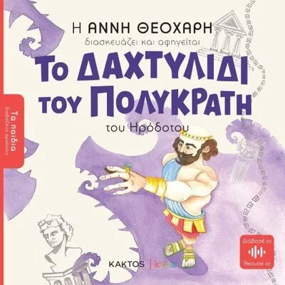 ΤΟ ΔΑΧΤΥΛΙΔΙ ΤΟΥ ΠΟΛΥΚΡΑΤΗ ΤΟΥ ΗΡΟΔΟΤΟΥ