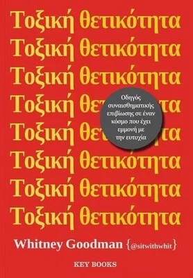 ΤΟΞΙΚΗ ΘΕΤΙΚΟΤΗΤΑ