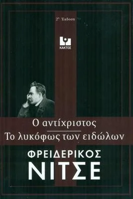 ΤΟ ΛΥΚΟΦΩΣ ΤΩΝ ΕΙΔΩΛΩΝ - Ο ΑΝΤΙΧΡΙΣΤΟΣ