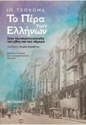 ΤΟ ΠΕΡΑ ΤΩΝ ΕΛΛΗΝΩΝ