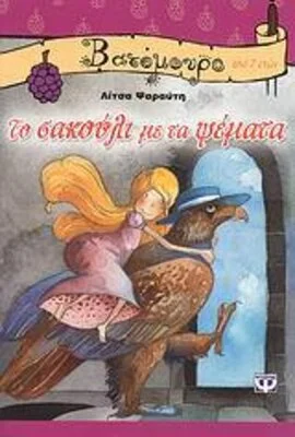 ΤΟ ΣΑΚΟΥΛΙ ΜΕ ΤΑ ΨΕΜΜΑΤΑ