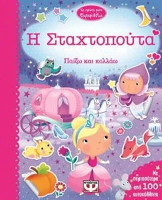 Τ ΠΡΩΤΑ Μ ΠΑΡΑΜΥΘΙΑ Η ΣΤΑΧΤΟΠΟΥΤΑ