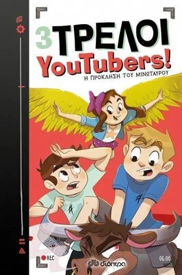 ΤΡΕΛΟΙ YOUTUBERSΗ ΠΡΟΚΛΗΣΗ ΤΟΥ ΜΙΝΩΤΑΥΡΟΥ