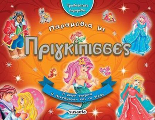 ΤΡΙΣΔΙΑΣΤΑΤΑ ΠΑΡΑΜΥΘΙΑ ΜΕ 1 ΠΡΙΓΚΙΠΙΣΣΕΣ