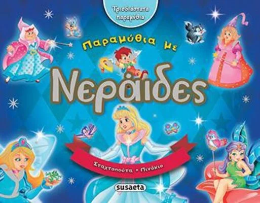 ΤΡΙΣΔΙΑΣΤΑΤΑ ΠΑΡΑΜΥΘΙΑ ΜΕ 2 ΝΕΡΑΙΔΕΣ