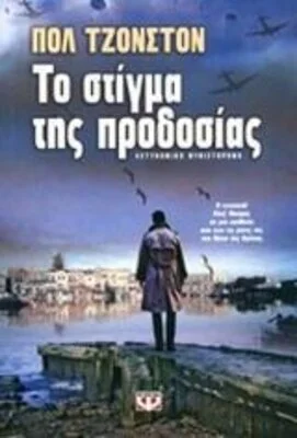Τ ΣΤΙΓΜΑ Τ ΠΡΟΔΟΣΙΑΣ ΠΟΛ ΤΖΟΝΣΤΟΝ