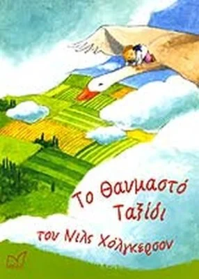 Τ ΘΑΥΜΑΣΤΟ ΤΑΞΙΔΙ Τ ΝΙΛΣ ΧΟΛΓΚΕΡΣ
