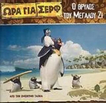 ΩΡΑ ΓΙΑ ΣΕΡΦ Ο ΘΡΥΛΟΣ ΤΟΥ ΜΕΓΑΛΟΥ Ζ
