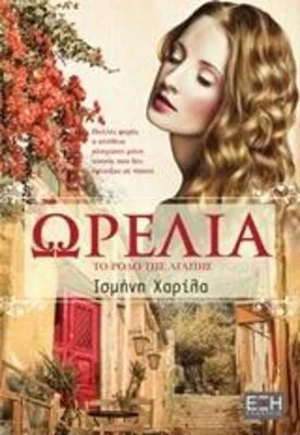 ΩΡΕΛΙΑ