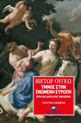 ΥΜΝΟΣ ΣΤΗΝ ΕΝΩΜΕΝΗ ΕΥΡΩΠΗ