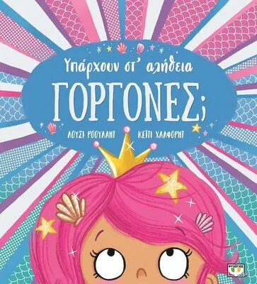 ΥΠΑΡΧΟΥΝ ΣΤ' ΑΛΗΘΕΙΑ ΓΟΡΓΟΝΕΣ;